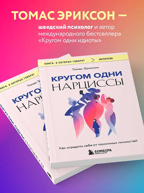 Книга Кругом одни нарциссы. Как оградить себя от токсичных личностей (Томас Эриксон) — 6
