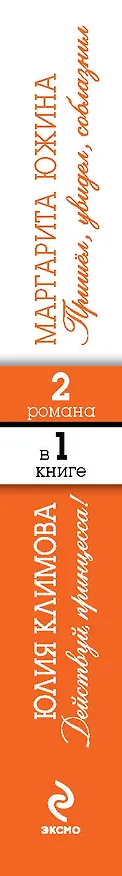 Книга М. Южина. Пришел, увидел, соблазнил / Ю. Климова. Действуй, принцесса! (Маргарита Южина) — 3