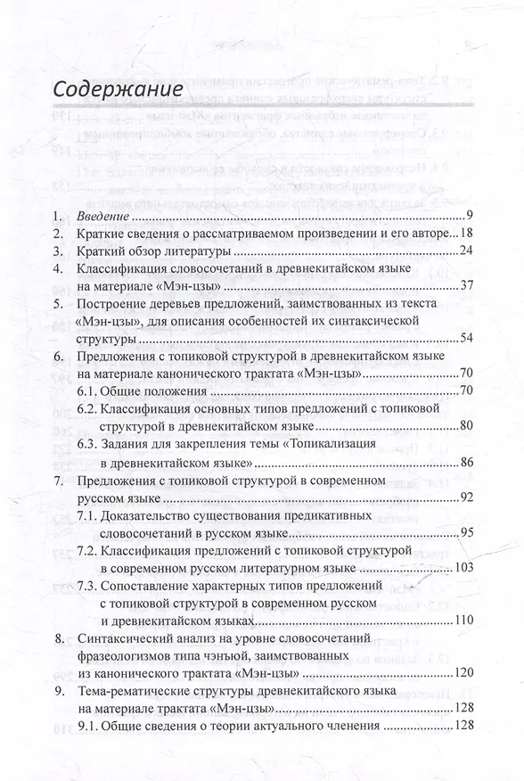 Книга Лингвистический анализ текстов на китайском языке различных периодов. В 12-ти томах. Том 9: Лингвистический анализ избранных фрагментов канонического трактата «Мэн-цзы». Монография (Арсений Скворцов) — 3