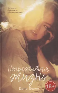 Непрожитая жизнь