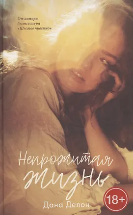 Книга Непрожитая жизнь (Дана Делон)