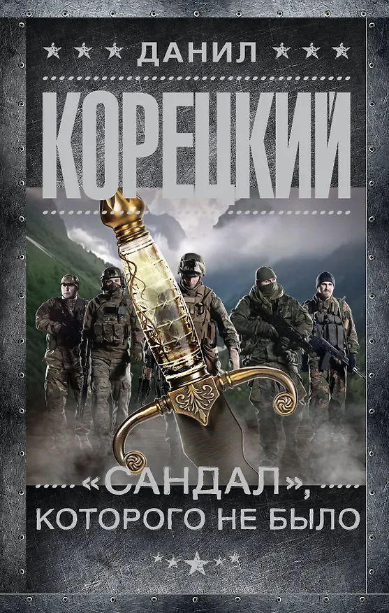 Книга "Сандал", которого не было (Данил Корецкий) — 1
