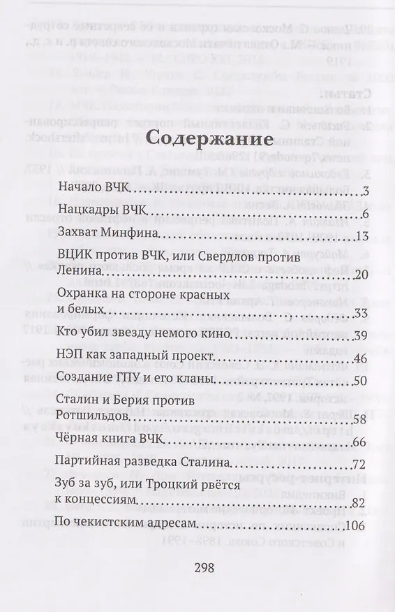 Книга От "Глубинной Охранки" к "Глубинному КГБ". Война кланов в недрах власти и спецслужб царской России и СССР. Книга 2. Глубинное ОГПУ (Фёдор Раззаков) — 3
