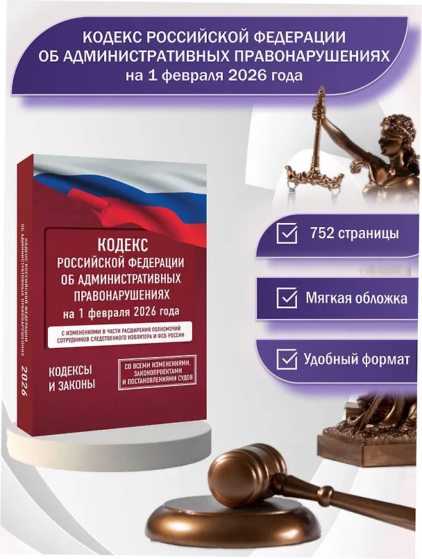 Книга Кодекс Российской Федерации об административных правонарушениях на 1 февраля 2026 года. Со всеми изменениями, законопроектами и постановлениями судов () — 5
