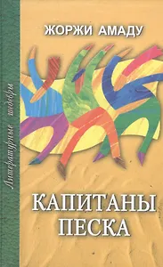 Капитаны песка (Литературные Шедевры). Амаду Ж. (Профиздат)