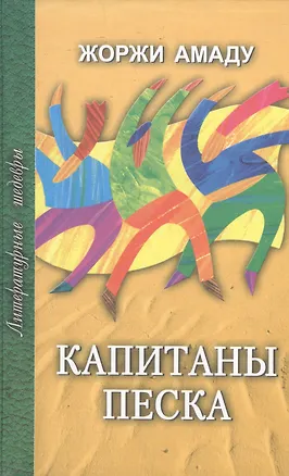 Книга Капитаны песка (Литературные Шедевры). Амаду Ж. (Профиздат) (Жоржи Амаду)
