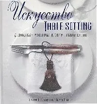 Искусство TABLE SETTING