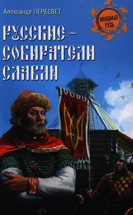 Книга Русские - собиратели славян (Александр Пересвет)