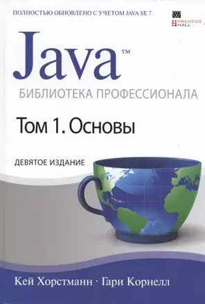 Java. Библиотека профессионала, том 1. Основы / 9-е изд. — 2401412 — 1