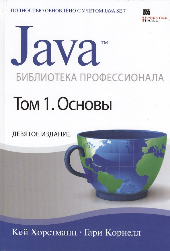 Книга Java. Библиотека профессионала, том 1. Основы / 9-е изд. (Кей С. Хорстманн) — 1