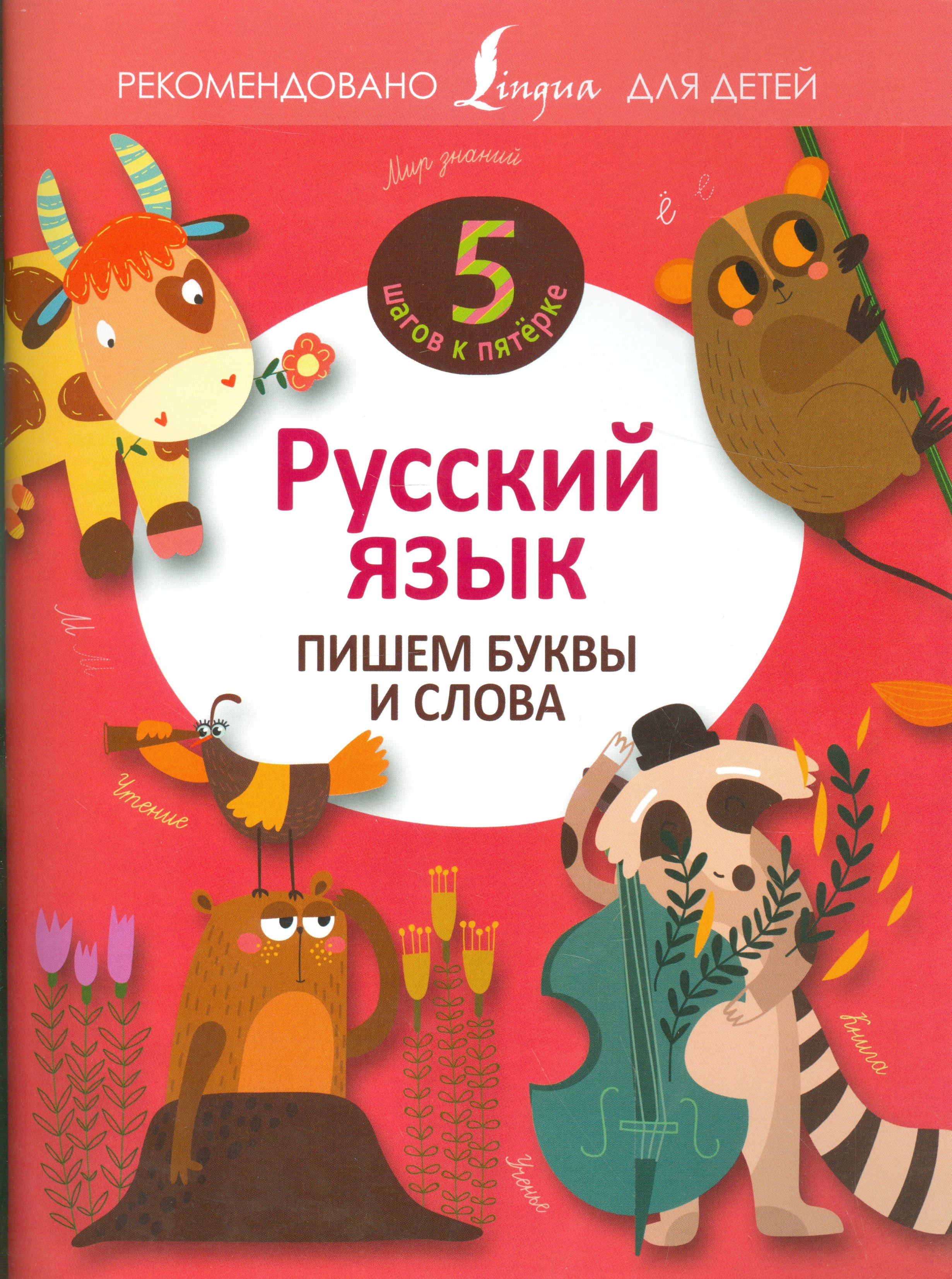 

Русский язык. Пишем буквы и слова