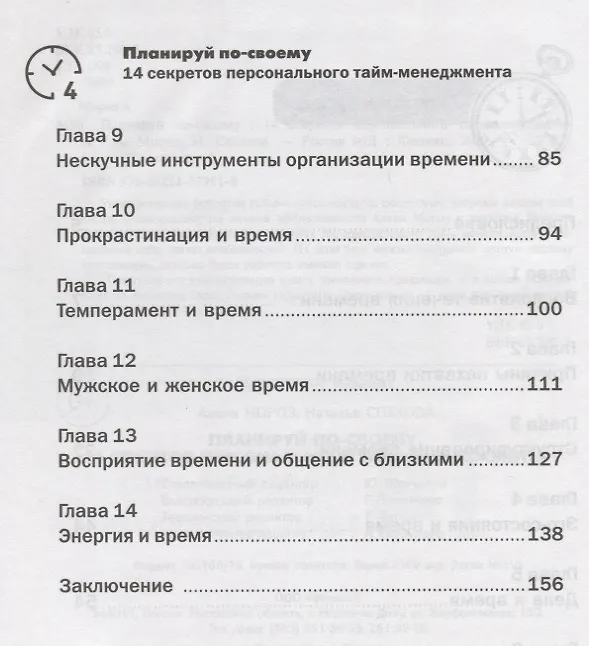 Книга Планируй по-своему. 14 секретов персонального тайм-менеджмента (Алена Мороз) — 3