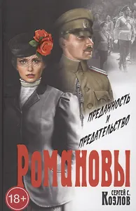 Романовы. Преданность и предательство