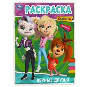 Раскраска. Барбоскины. Верные друзья — 3008824 — 1