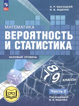 Книга Математика. Вероятность и статистика. 7-9 классы. Базовый уровень. Учебное пособие. В четырех частях. Часть 2 (для слабовидящих обучающихся). ФГОС 2021 (Иван Высоцкий, Иван Ященко)