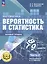 Математика. Вероятность и статистика. 7-9 классы. Базовый уровень. Учебное пособие. В четырех частях. Часть 2 (для слабовидящих обучающихся). ФГОС 2021 — 3100047 — 1