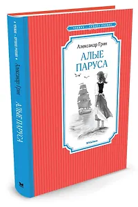 Алые паруса