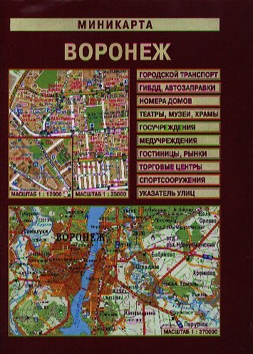 Книга Миникарта Воронеж (1:12 000/1:35 000) (раскладная) (Лоцман) () — 1