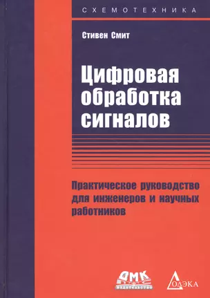 Цифровая обработка сигналов. Практическое руководство для инженеров и научных работников — 2648741 — 1