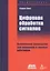 Цифровая обработка сигналов. Практическое руководство для инженеров и научных работников — 2648741 — 1