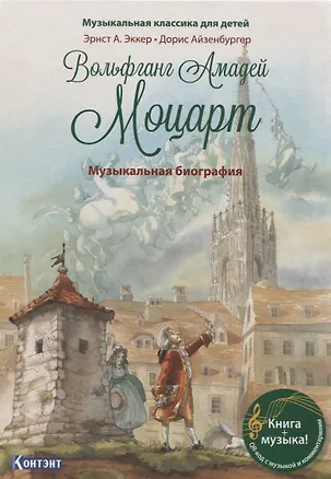 Книга Музыкальная классика для детей. Вольфганг Амадей Моцарт. Музыкальная биография ()