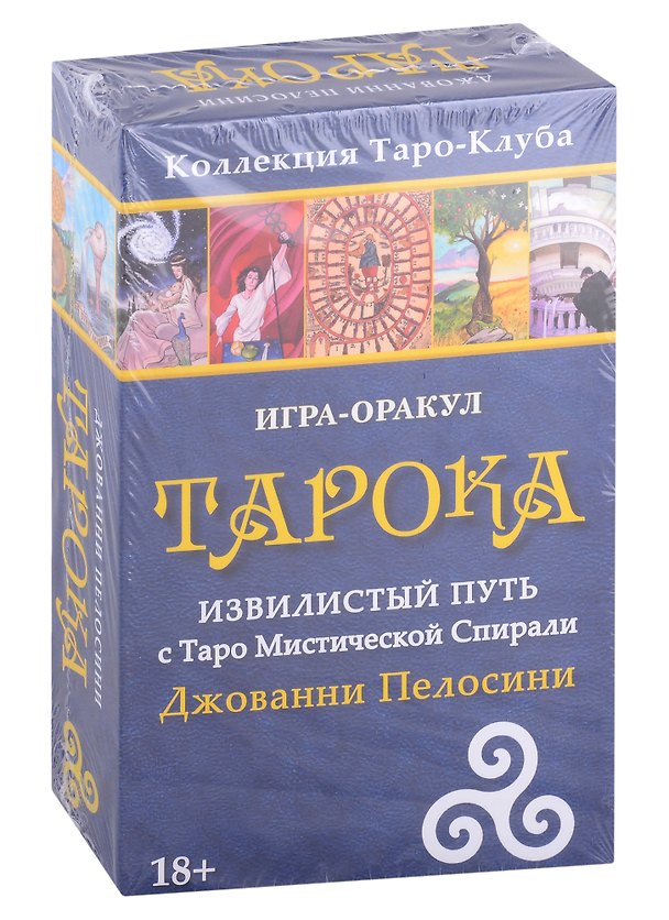 Книга Игра-оракул Тарока Извилистый Путь с Таро Мистической Спирали Джованни Пелосини () — 1