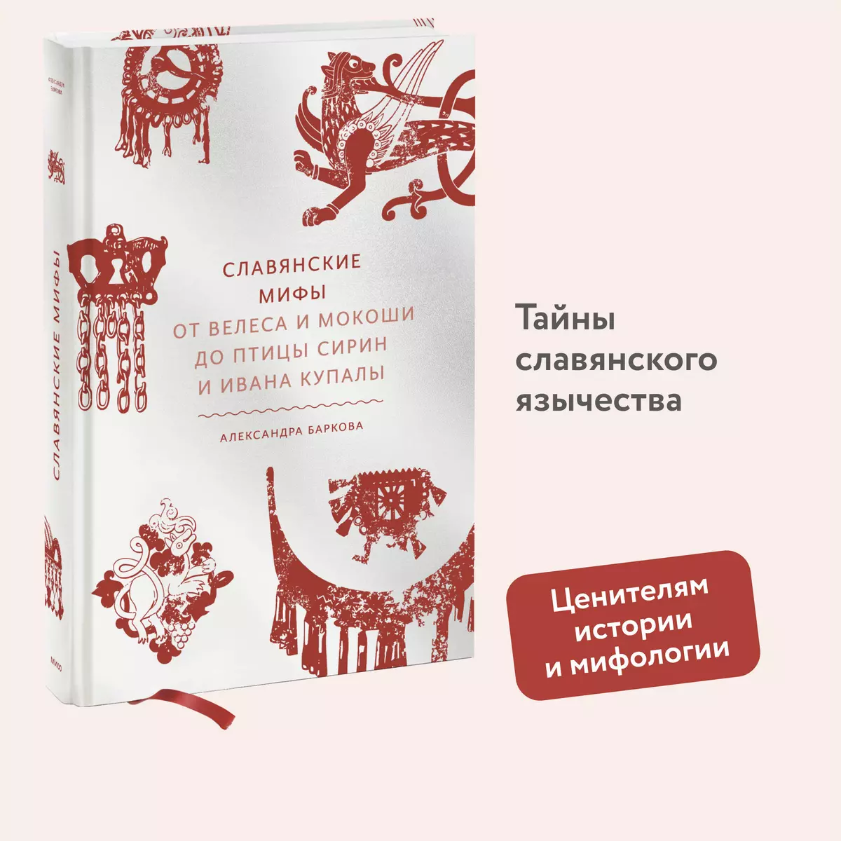 Славянские мифы. От Велеса и Мокоши до птицы Сирин и Ивана Купалы  (Александра Баркова) - купить книгу с доставкой в интернет-магазине  «Читай-город». ISBN: 978-5-00195-043-1