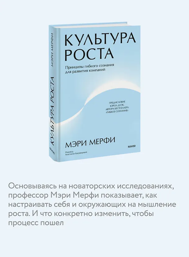 Книга Культура роста. Принципы гибкого сознания для развития компаний (Мэри Мерфи) — 7