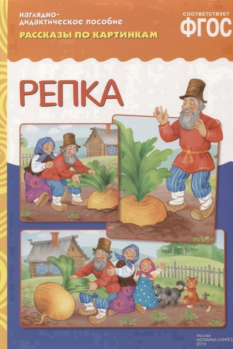 

ФГОС Рассказы по картинкам. Репка.