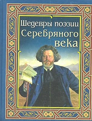 Книга Шедевры поэзии Серебряного века ()