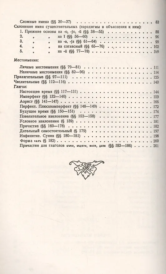 Книга Старославянский язык: В двух частях: учебное пособие (Афанасий Селищев) — 3