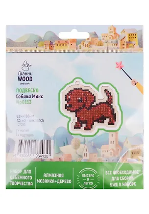 Набор для объемного творчества "Гранни Wood" Алмазная мозаика Подвеска Cобака Макс (Wp0113) (83х80) (упаковка) 2754562