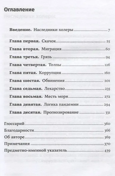 Книга Пандемия: Всемирная история смертельных инфекций (Соня Шах) — 2