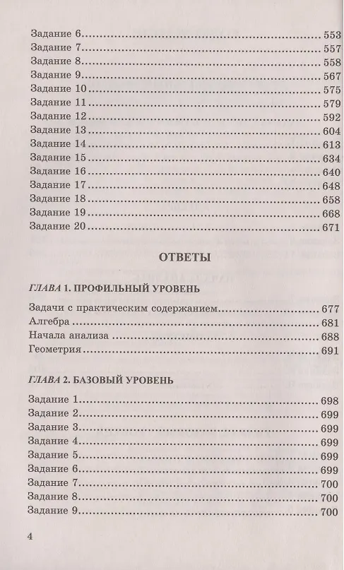 Книга ЕГЭ. 4000 задач с ответами по математике. Все задания "Закрытый сегмент". 4000 заданий. Задания 1-12 (профильный уровень). Задания 1-20 (базовый уровень). Все прототипы. Ответы (Иван Ященко) — 3