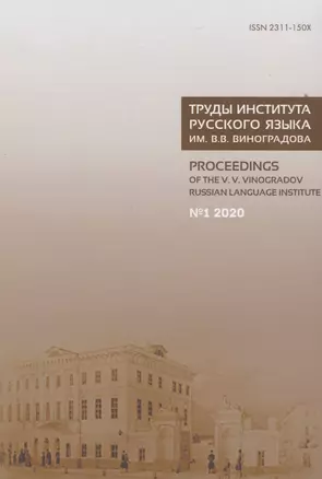 Труды Института русского языка им. В.В. Виноградова №1 2020. Грамматические процессы и системы в диахронии — 2823235 — 1