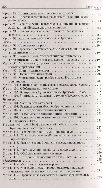Книга Поурочные разработки по русскому языку. 7 класс: пособие для учителя (Наталия Егорова) — 5