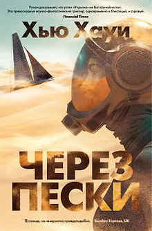 Через пески