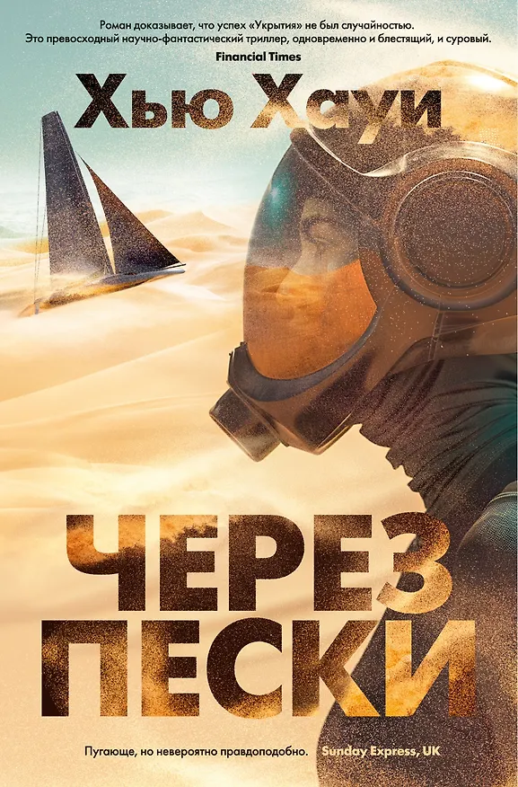 Книга Через пески (Хью Хауи) — 1
