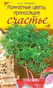 Комнатные цветы, приносящие счастье