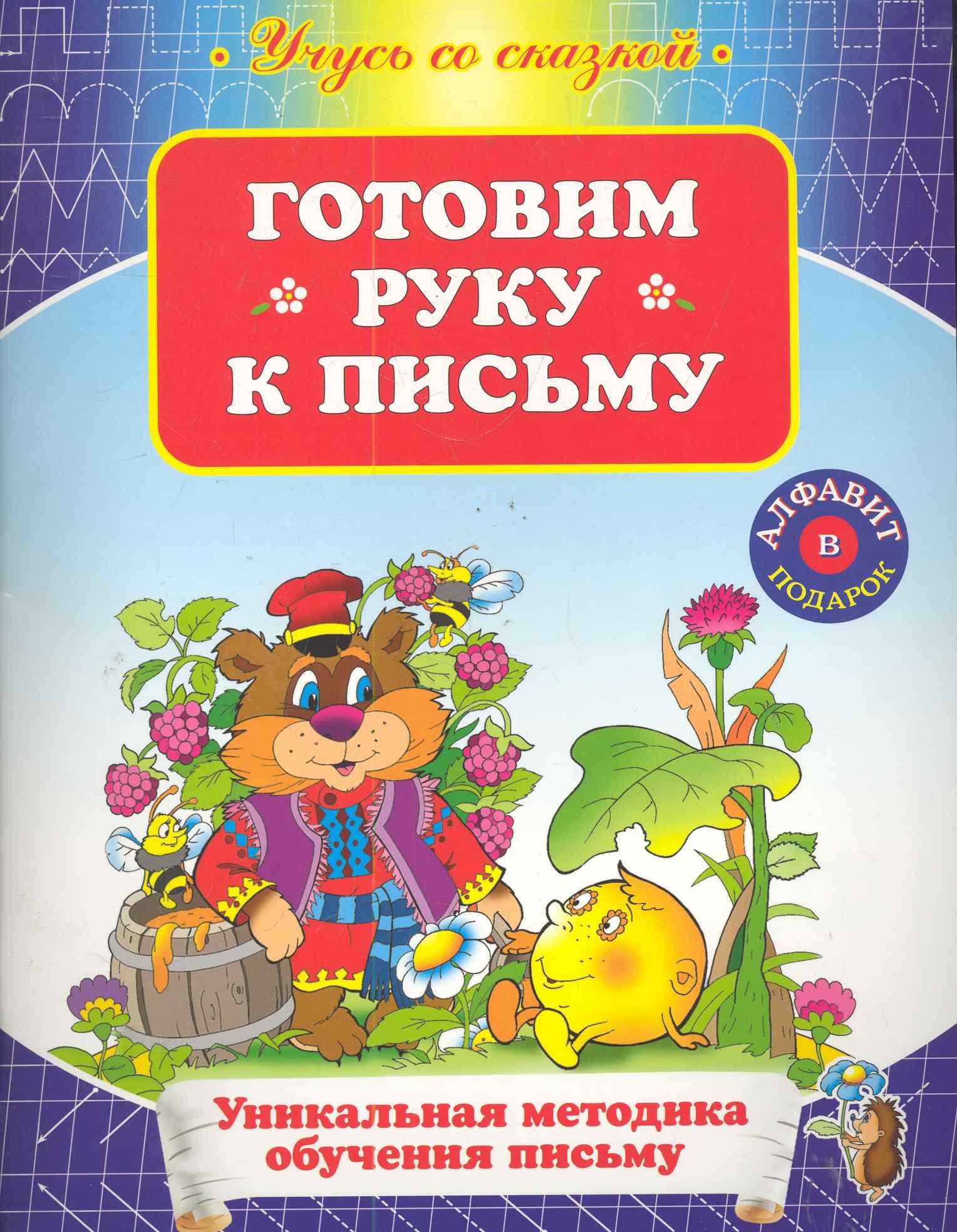 

УСС.Готовим руку к письму