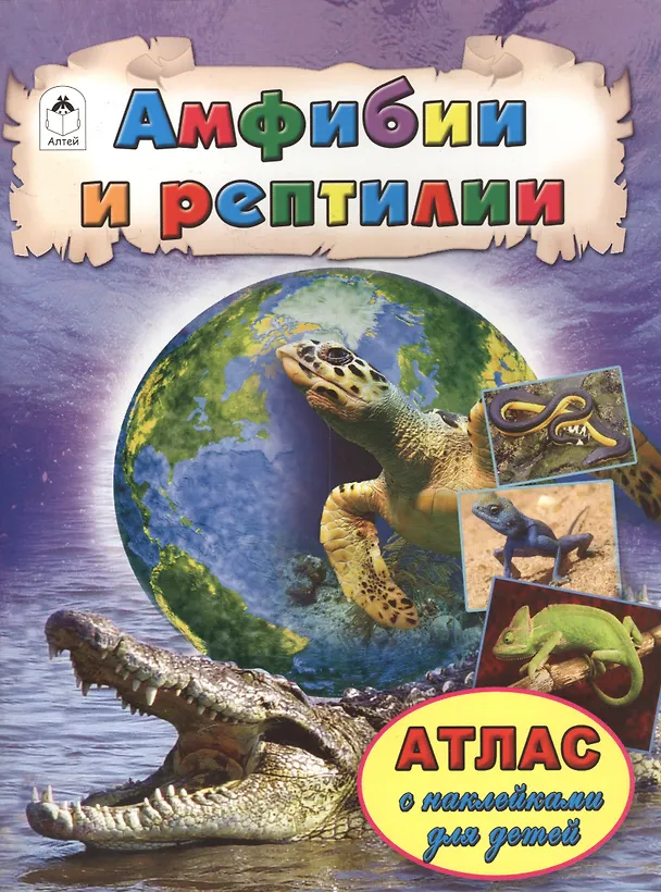 Книга Амфибии и рептилии () — 1