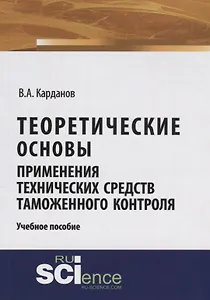 Теоретические основы применения технических средств таможенного контроля Уч.пос. (м) Карданов