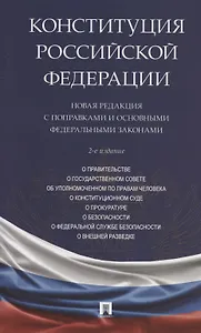 Конституция Российской Федерации. Новая редакция с поправками и основными федеральными законами