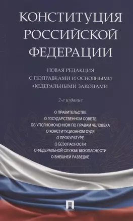 Конституция Российской Федерации. Новая редакция с поправками и основными федеральными законами — 2956266 — 1