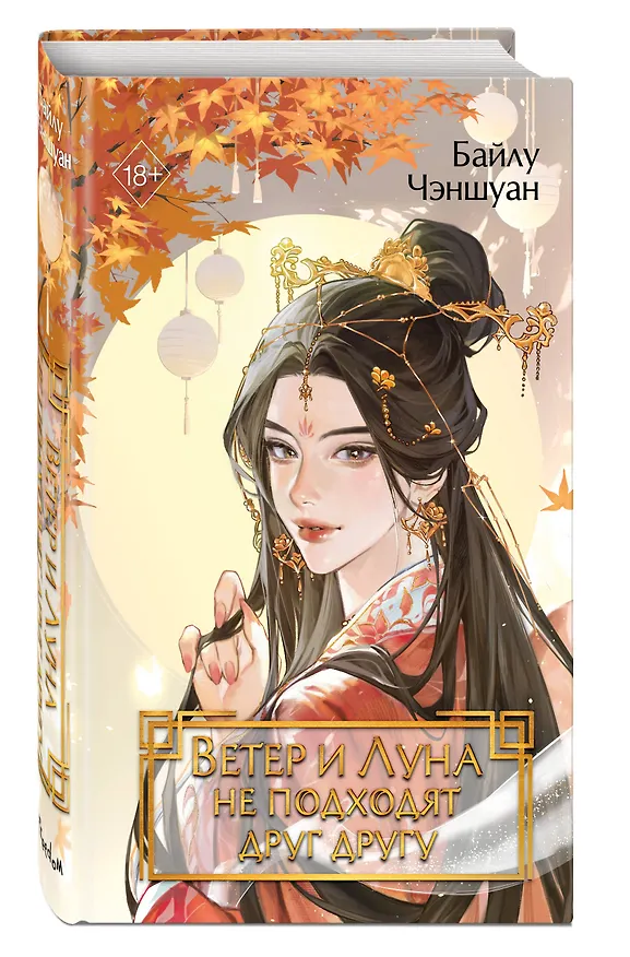 Книга Ветер и Луна не подходят друг другу (#1) (Байлу Чэншуан) — 5