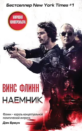 Книга Наемник (Финс Флинн)