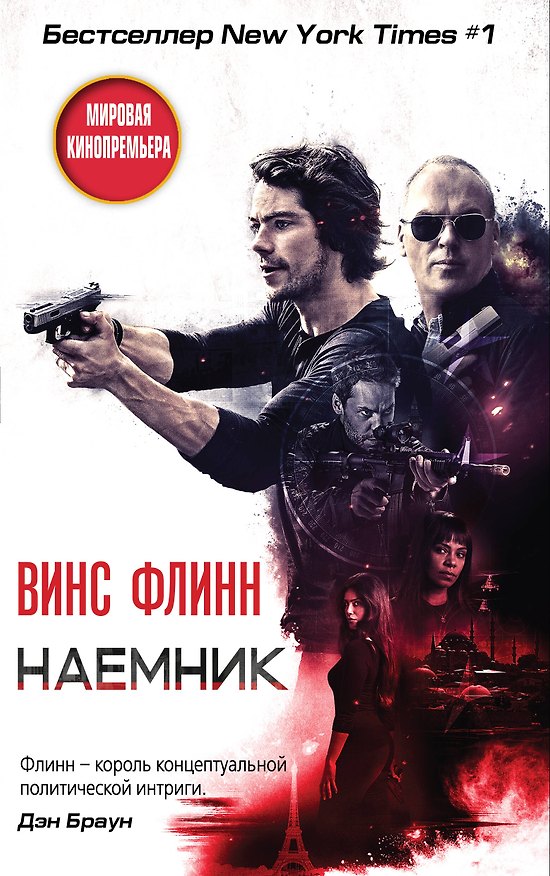 Книга Наемник (Финс Флинн) — 1