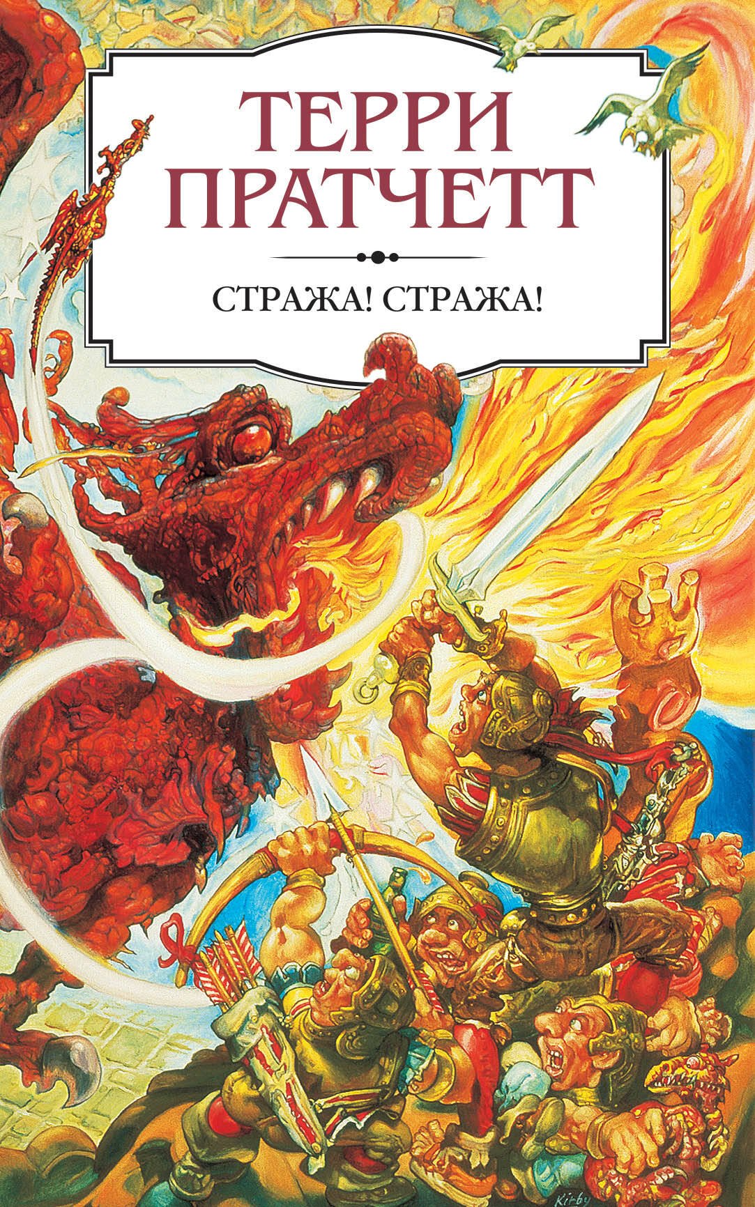 

Стража! Стража!