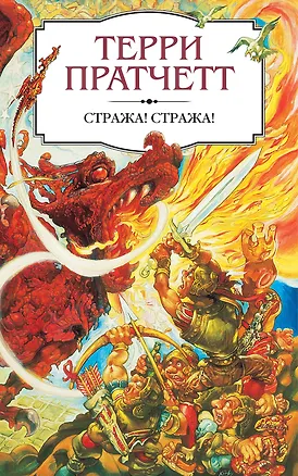 Книга Стража! Стража! (Терри Пратчетт)