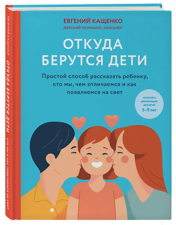 Книга Откуда берутся дети. Простой способ рассказать ребенку, кто мы, чем отличаемся и как появляемся на свет. 2-е издание (Евгений Кащенко) — 4